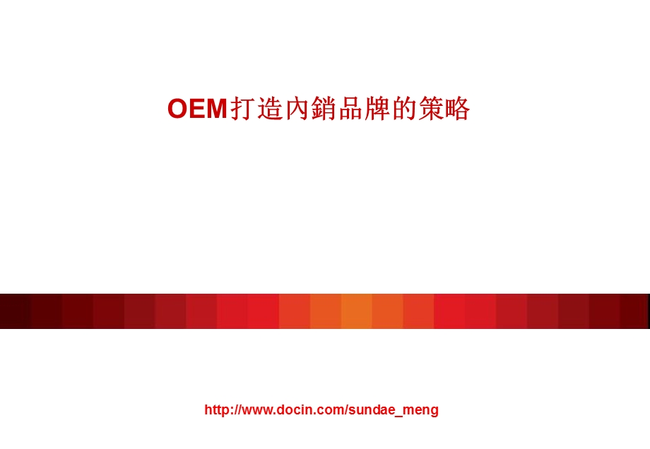 【课件】OEM打造內銷品牌的策略.ppt_第1页