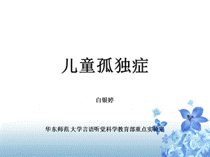 儿行为障碍治疗-儿童自闭症.ppt