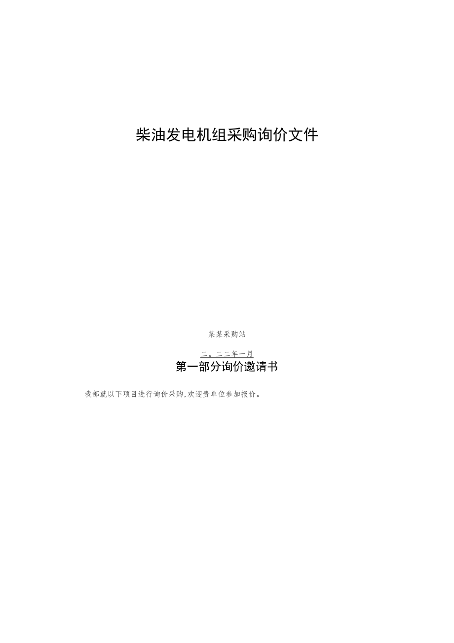 柴油发电机组采购询价文件.docx_第1页