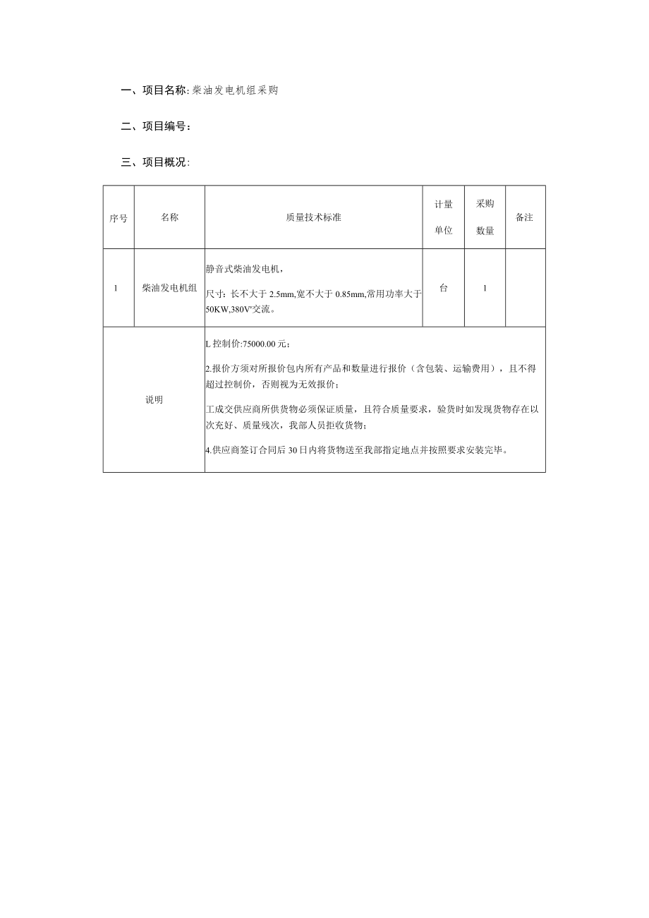 柴油发电机组采购询价文件.docx_第2页