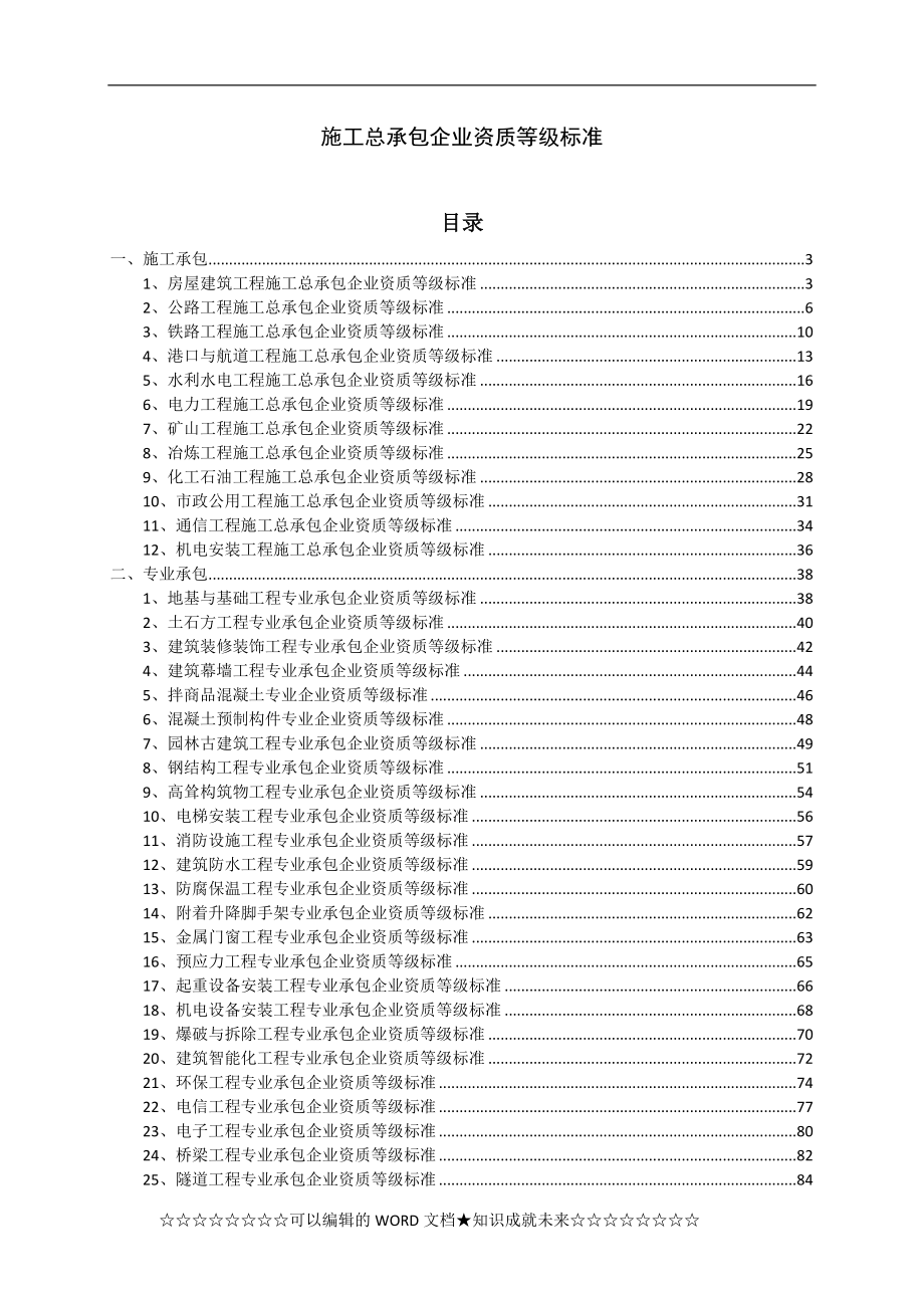 建筑业企业资质等级标准(史上最全).doc_第2页