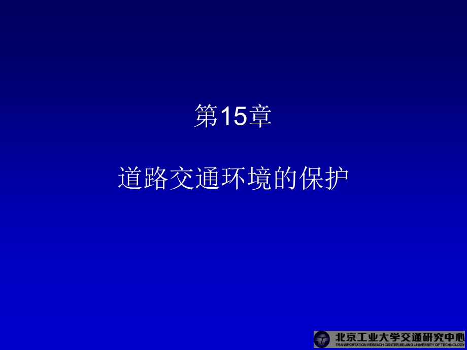 交通工程学电子课件第15章道路交通环境的保护.ppt_第1页