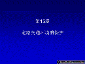 交通工程学电子课件第15章道路交通环境的保护.ppt