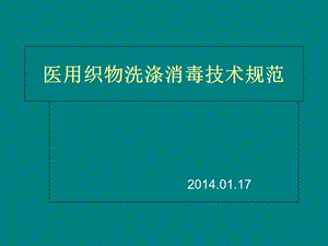 医用织物洗涤消毒技术规范分析.ppt