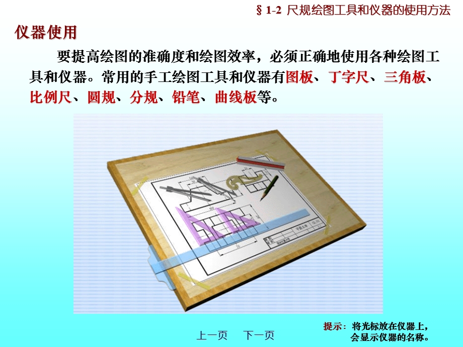 尺规绘图工具和仪器的使用方法机械制图.ppt_第1页