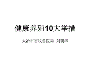 健康养殖10大举措.ppt