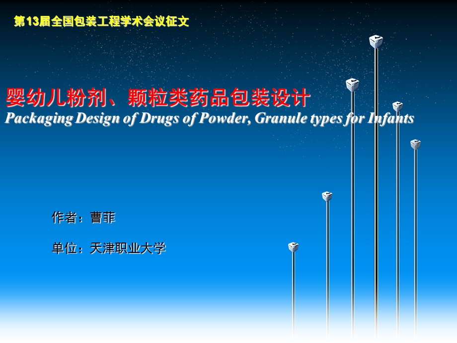 婴幼儿粉剂、颗粒类药品包装设计.ppt_第1页