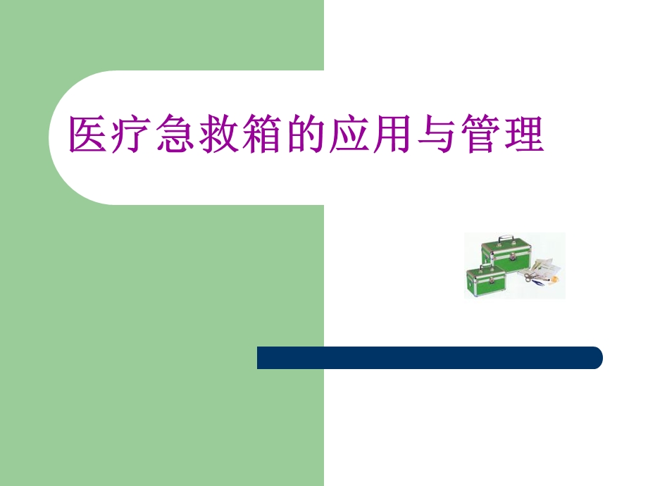 医疗急救箱的应用与管理.ppt_第1页