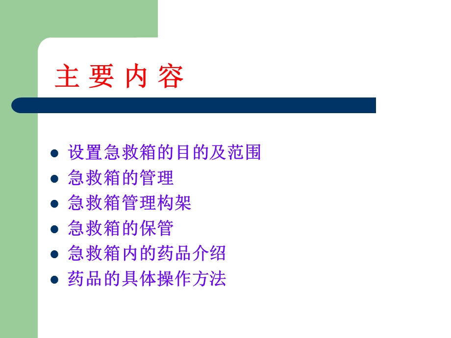 医疗急救箱的应用与管理.ppt_第2页