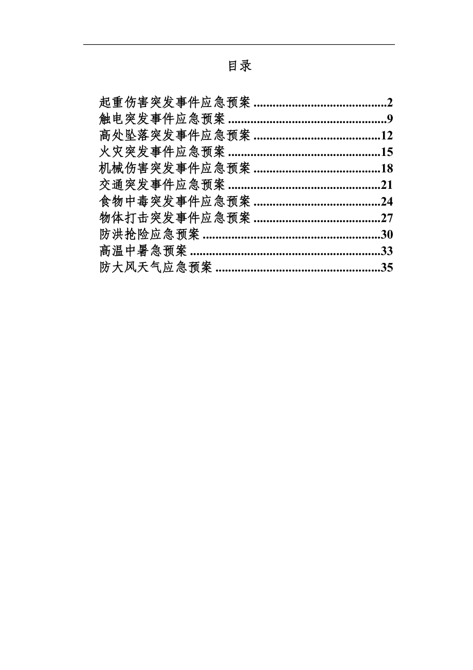 建设施工应急救援预案汇编.doc_第1页