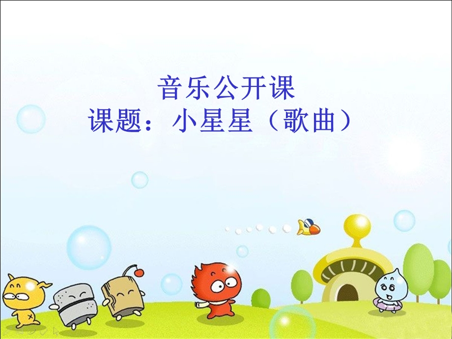 幼儿园(小星星)音乐课件.ppt_第1页