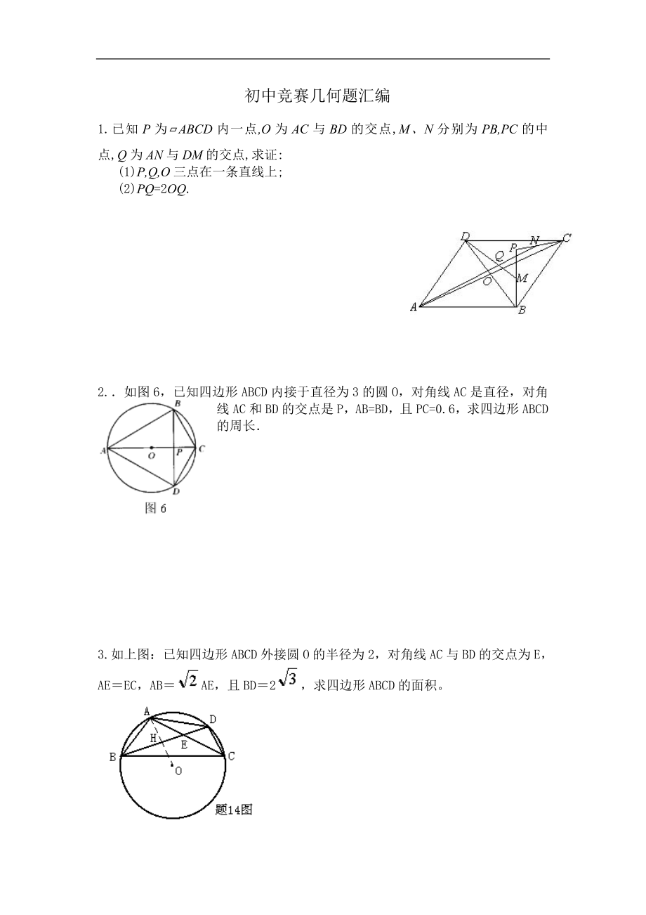 初中竞赛几何题汇编.doc_第1页