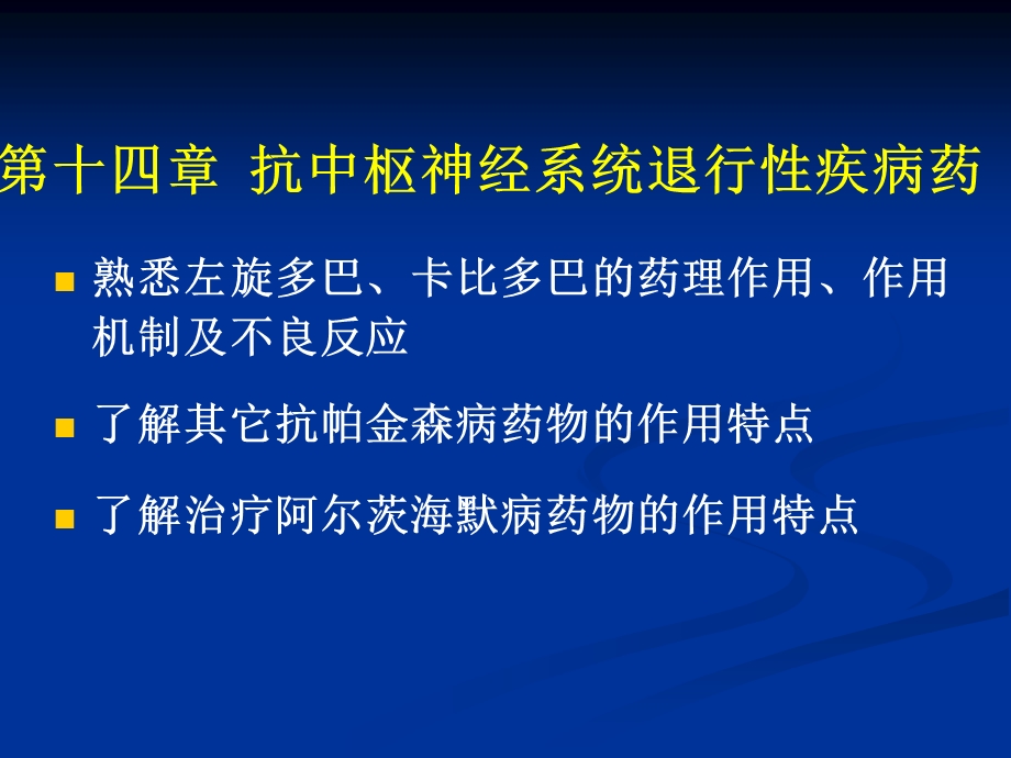 抗退行性病变药、中枢兴奋药.ppt_第1页