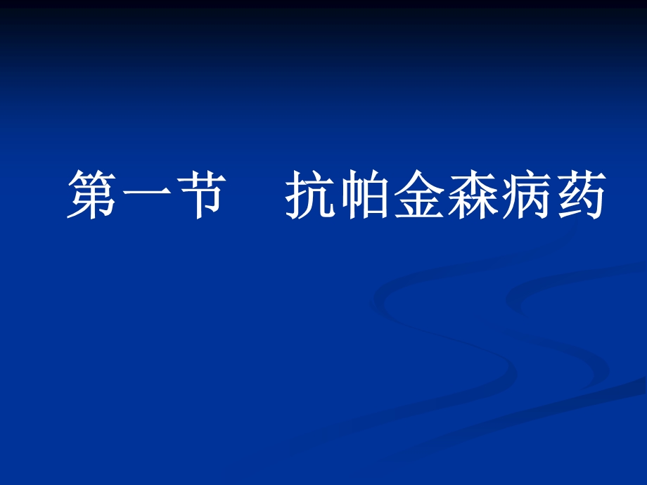 抗退行性病变药、中枢兴奋药.ppt_第2页