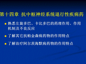 抗退行性病变药、中枢兴奋药.ppt