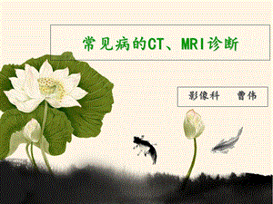 医学影像诊断中常见疾病的CT、MRI诊断.ppt