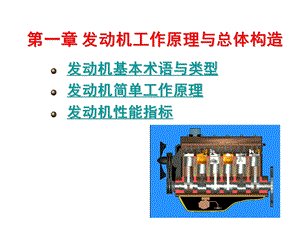 发动机工作原理与总体构造.ppt