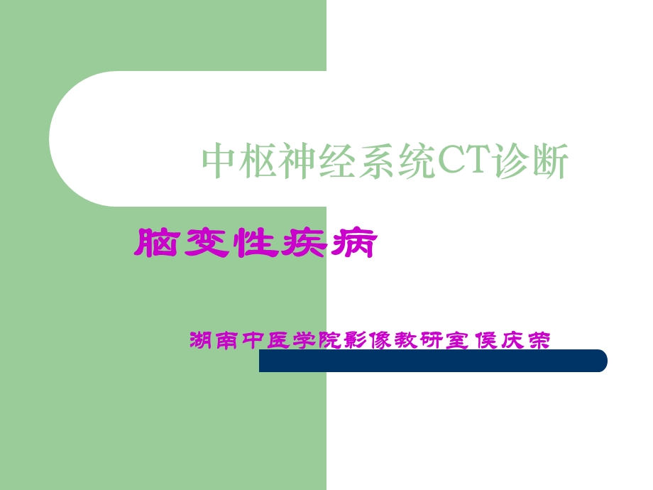 脑变性疾病.ppt_第1页