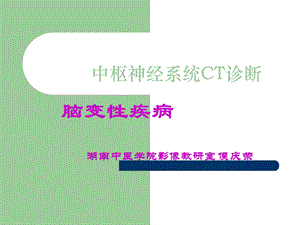 脑变性疾病.ppt