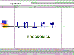 体尺寸与作业空.ppt