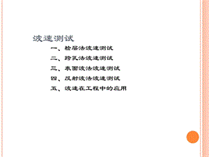 岩土工程勘察-4.9-波速测试.ppt