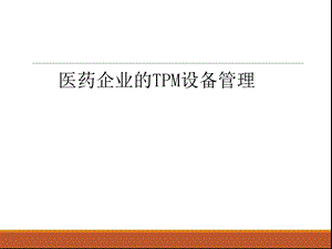 医药企业的TPM设备管理.ppt