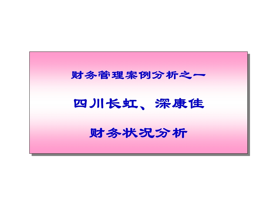 川长虹深康佳财务分析.ppt_第1页