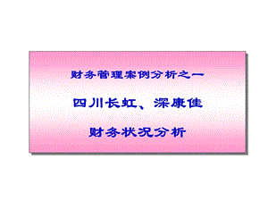 川长虹深康佳财务分析.ppt