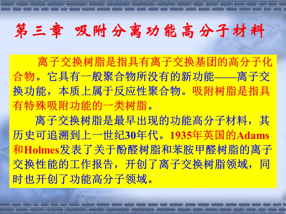 吸附分离功能高分子材料.ppt_第2页