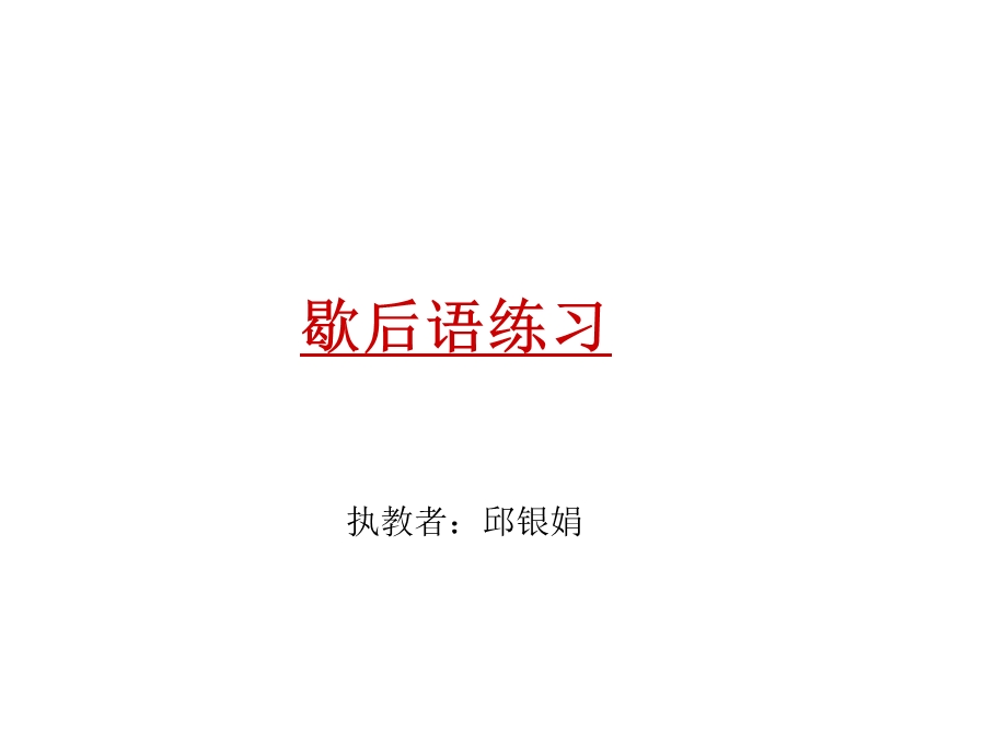 歇后语练习.ppt_第1页