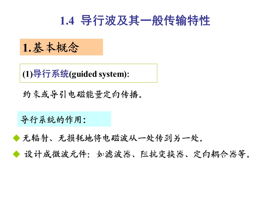 导行波及其一般传输特性.ppt_第1页