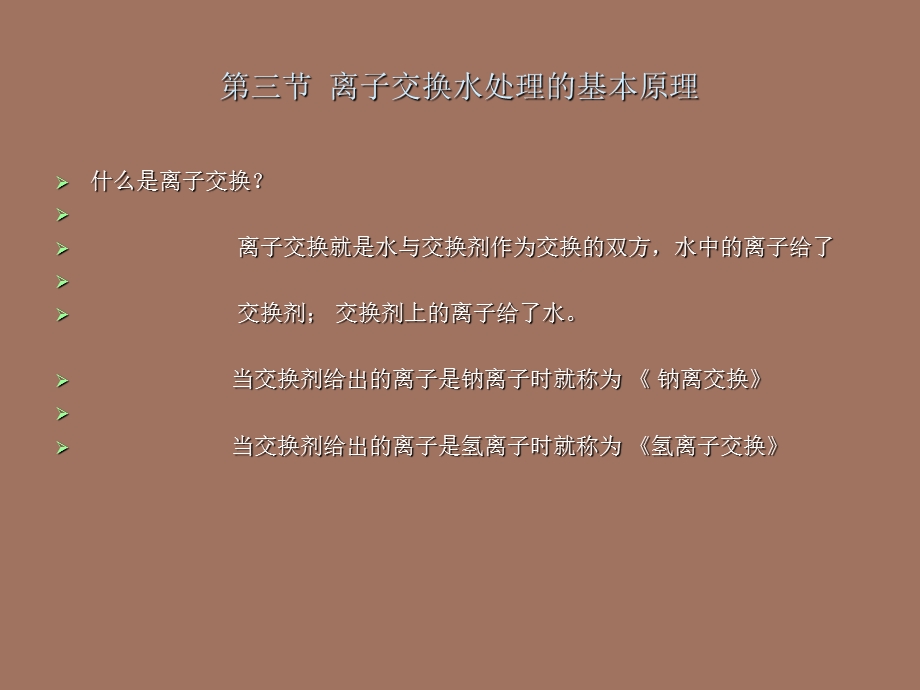 交换水处理的基本原理.ppt_第1页