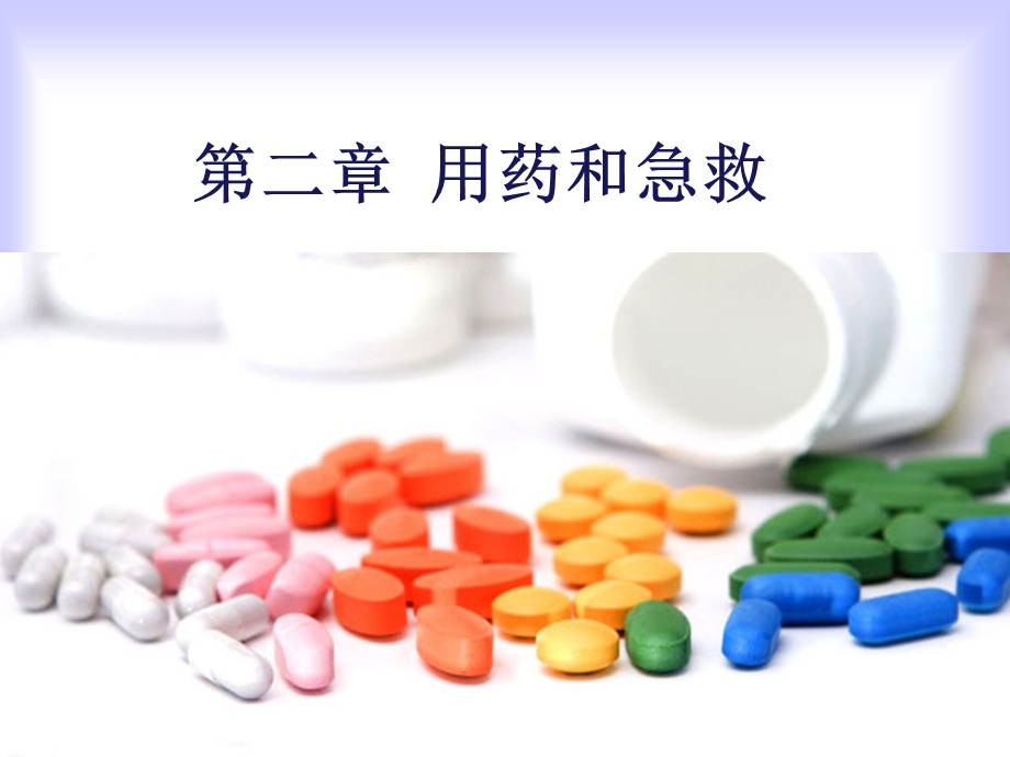 医学ppt八下82用药与急救.ppt_第1页