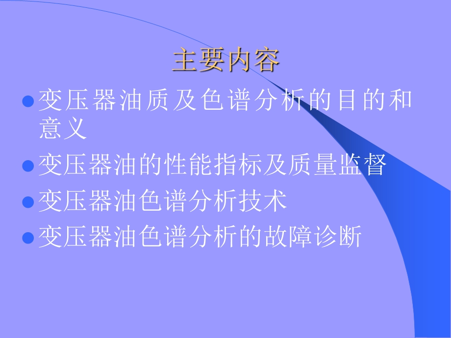 压器油质及色谱分析.ppt_第2页