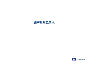 妇产手术及缝合.ppt