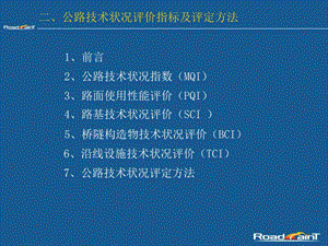 公路技术状况评价指标及评定方法.ppt