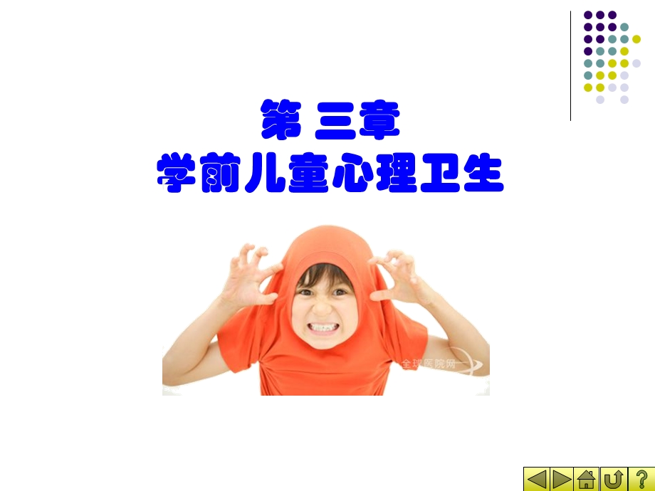 学前儿童心理卫生.ppt_第1页