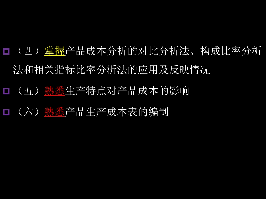 产品成本计算与分析.ppt_第3页