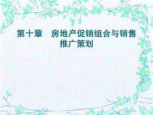 第十章房地产促销组合与销售推广.ppt