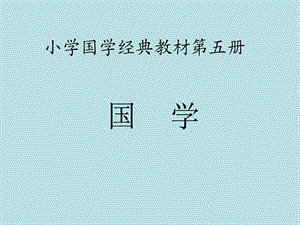 小学国学经典教材.ppt