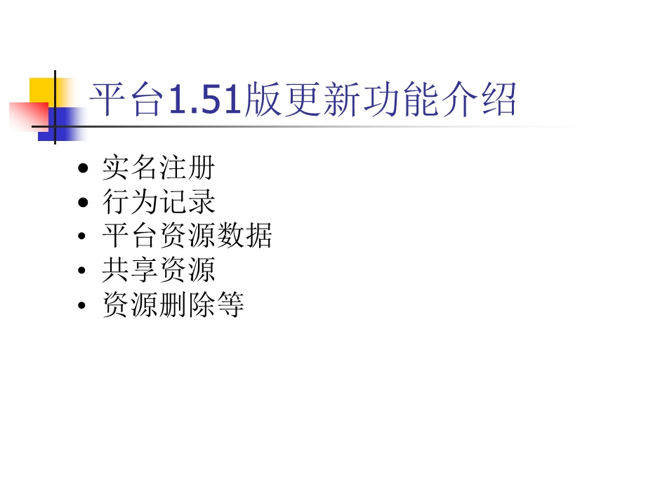 平台更新功能介绍.ppt_第1页