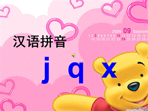 小学语文一年级上册06汉语拼音jq.ppt