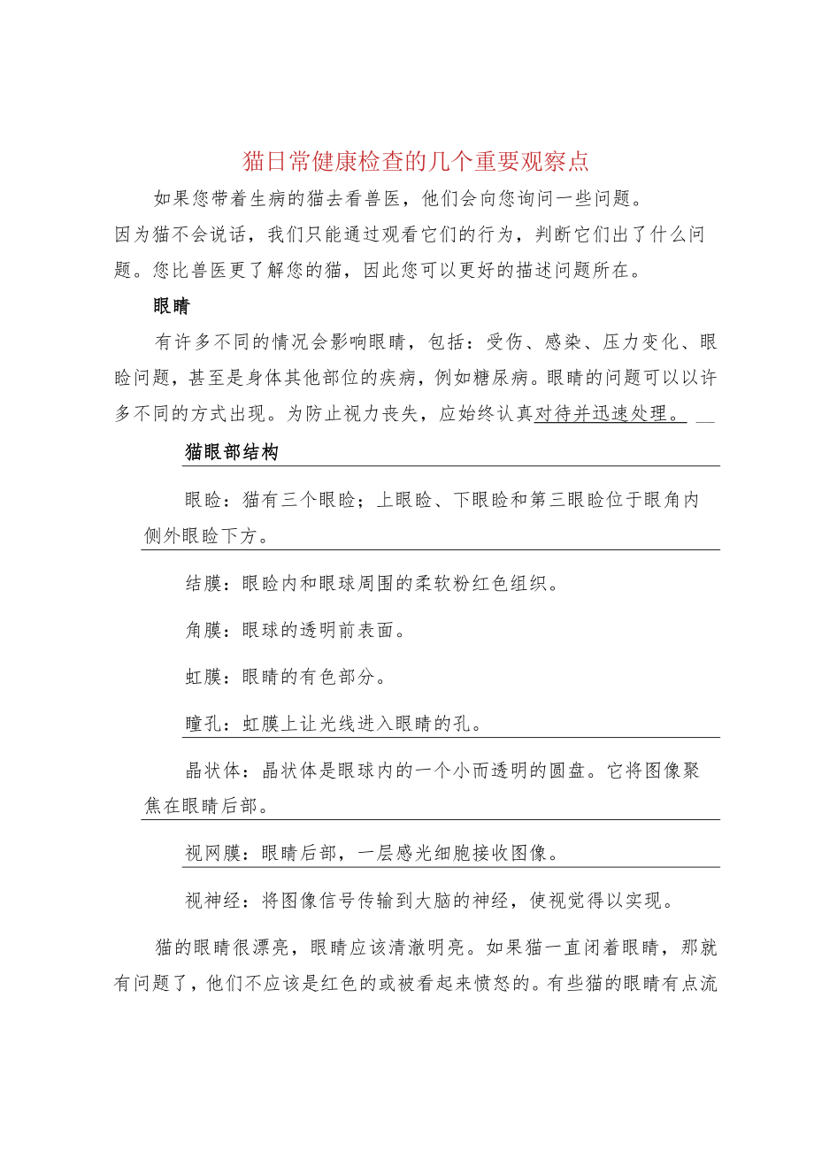 猫日常健康检查的几个重要观察点.docx_第1页