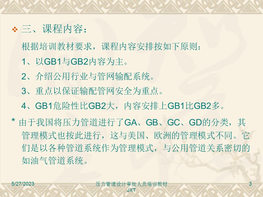 压力管道培训班-GB管道.ppt_第3页