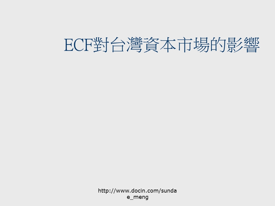 【课件】ECF对台湾资本市场的影响.ppt_第1页