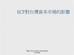 【课件】ECF对台湾资本市场的影响.ppt