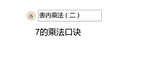 小学二年级数学表内乘法.ppt