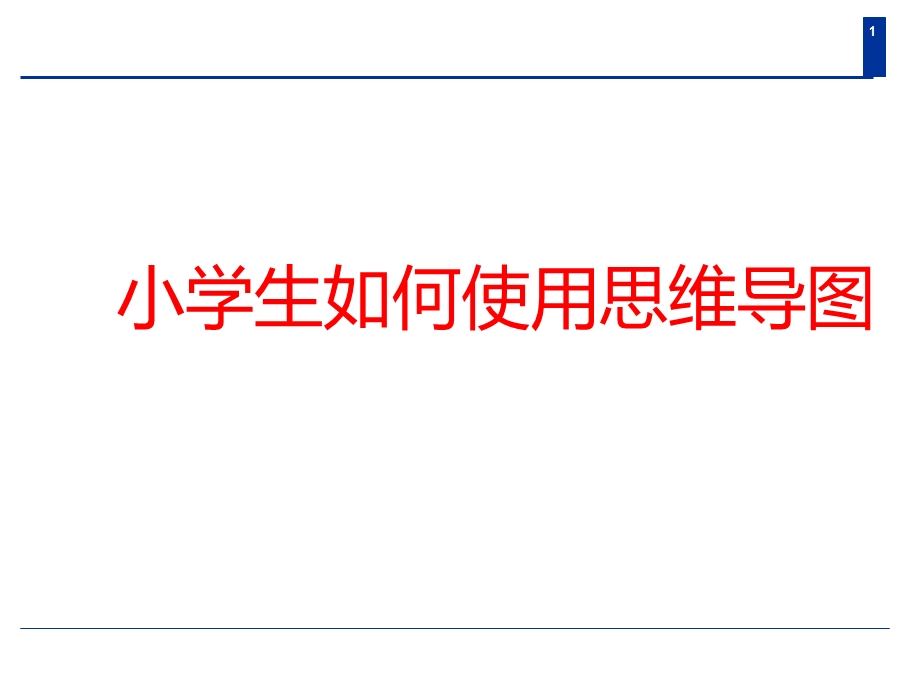 小学生如何使用思维导.ppt_第1页