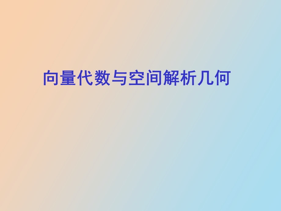 向量代数及空间解析几何.ppt_第1页