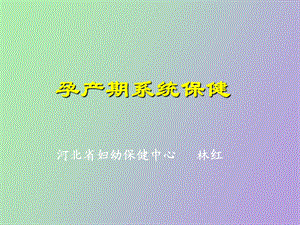 孕产期保健及高危管理.ppt